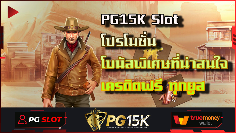 PG15K Slot โปรโมชั่นและโบนัสพิเศษที่น่าสนใจ เครดิตฟรี ทุกยูส ทางเข้าpg slot auto มือถือ สล็อต ฝาก-ถอน true wallet ไม่มีขั้นต่ำ SLOT PG BET