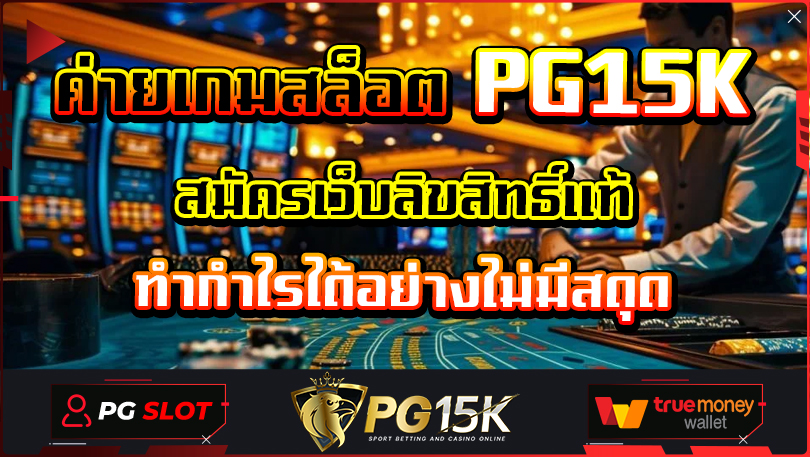 ค่ายเกมสล็อต PG15K สมัครเว็บลิขสิทธิ์แท้ ทำกำไรได้อย่างไม่มีสดุด สามารถสร้างกำไรได้แบบง่าย ๆ เพียงเข้าสู่ระบบ PG15K เว็บสล็อต เปิดใหม่ 2024