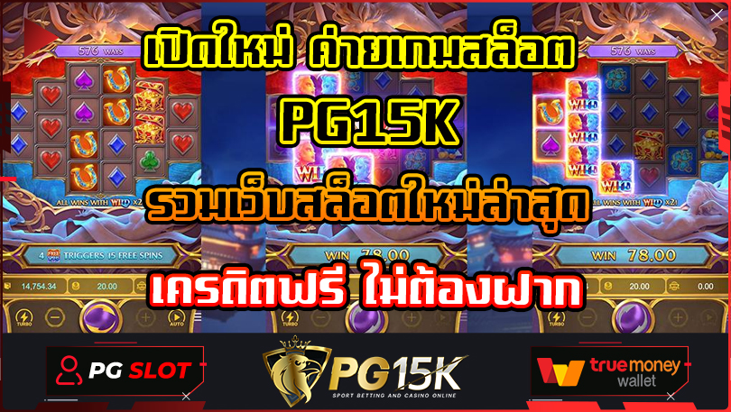 เปิดใหม่ ค่ายเกมสล็อต PG15K รวมเว็บสล็อตใหม่ล่าสุด เครดิตฟรี ไม่ต้องฝาก SLOT PG TRUE WALLET เล่นเว็บสล็อต เว็บพนันของแท้ ไม่ล็อคยูส